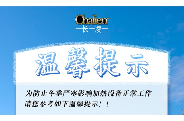 冷空氣來襲，即將進(jìn)入供暖期，在采暖前一定要記得這幾點(diǎn)~