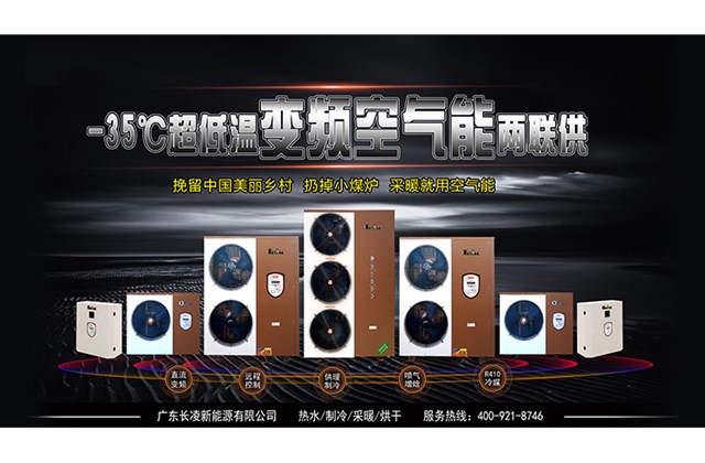 極寒地區(qū)戶室采暖用什么設(shè)備好？長凌變頻空氣能告訴你答案